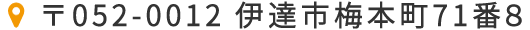 〒052-0012 伊達市松が枝町65-8