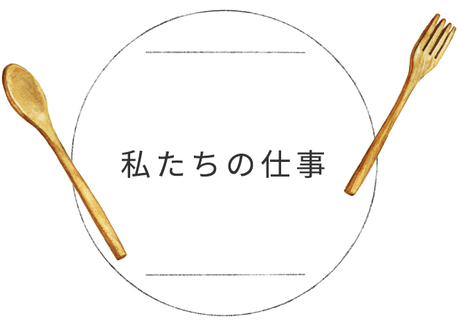 私たちの仕事