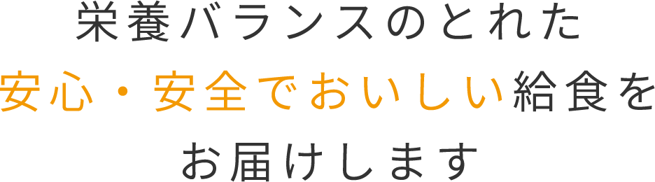 安心・安全でおいしい給食をお届け