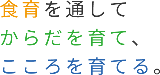 食育を通してからだを育て、こころを育てる