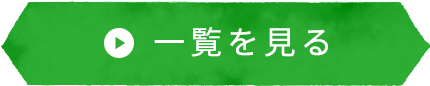 献立情報一覧を見る