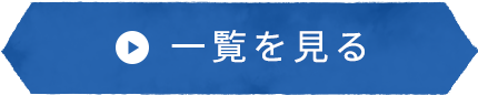 お知らせ情報一覧を見る