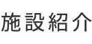 施設紹介