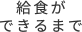 給食ができるまで